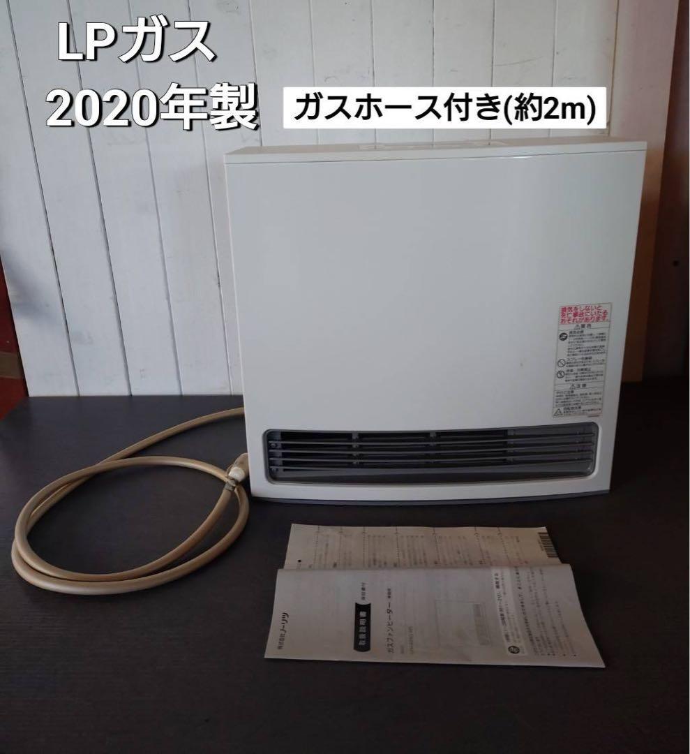 【LPガス】NORITZ ガスファンヒーター 2020年製(ガスホース付き)