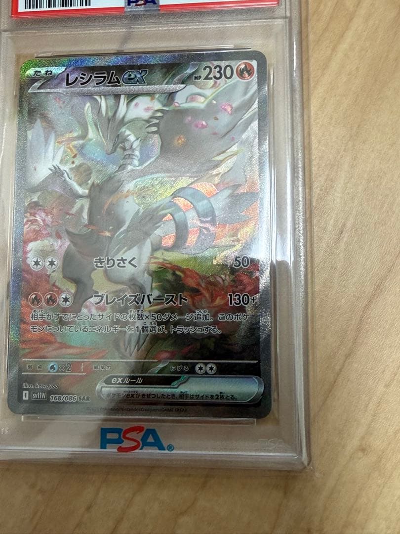 レシラムEX スペシャルアートレア PSA10