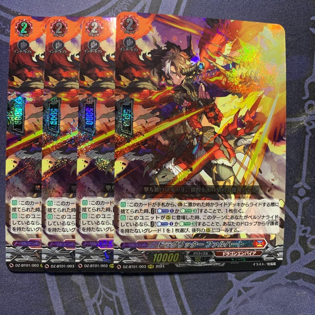 ヴァンガード ドラグリッターファルハート　RRR 4枚