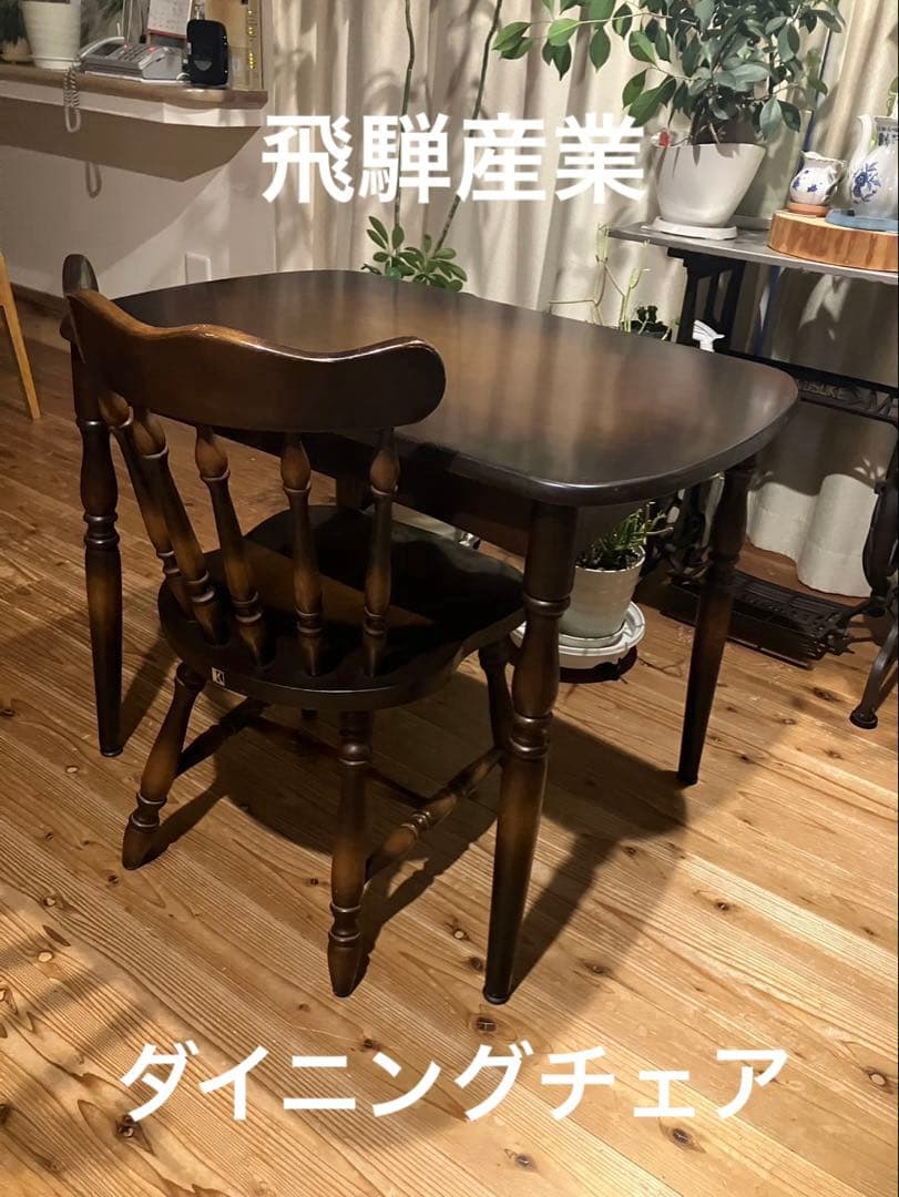 昭和レトロ　ダイニングチェア　飛騨産業　キツツキマーク　ウィンザーチェア