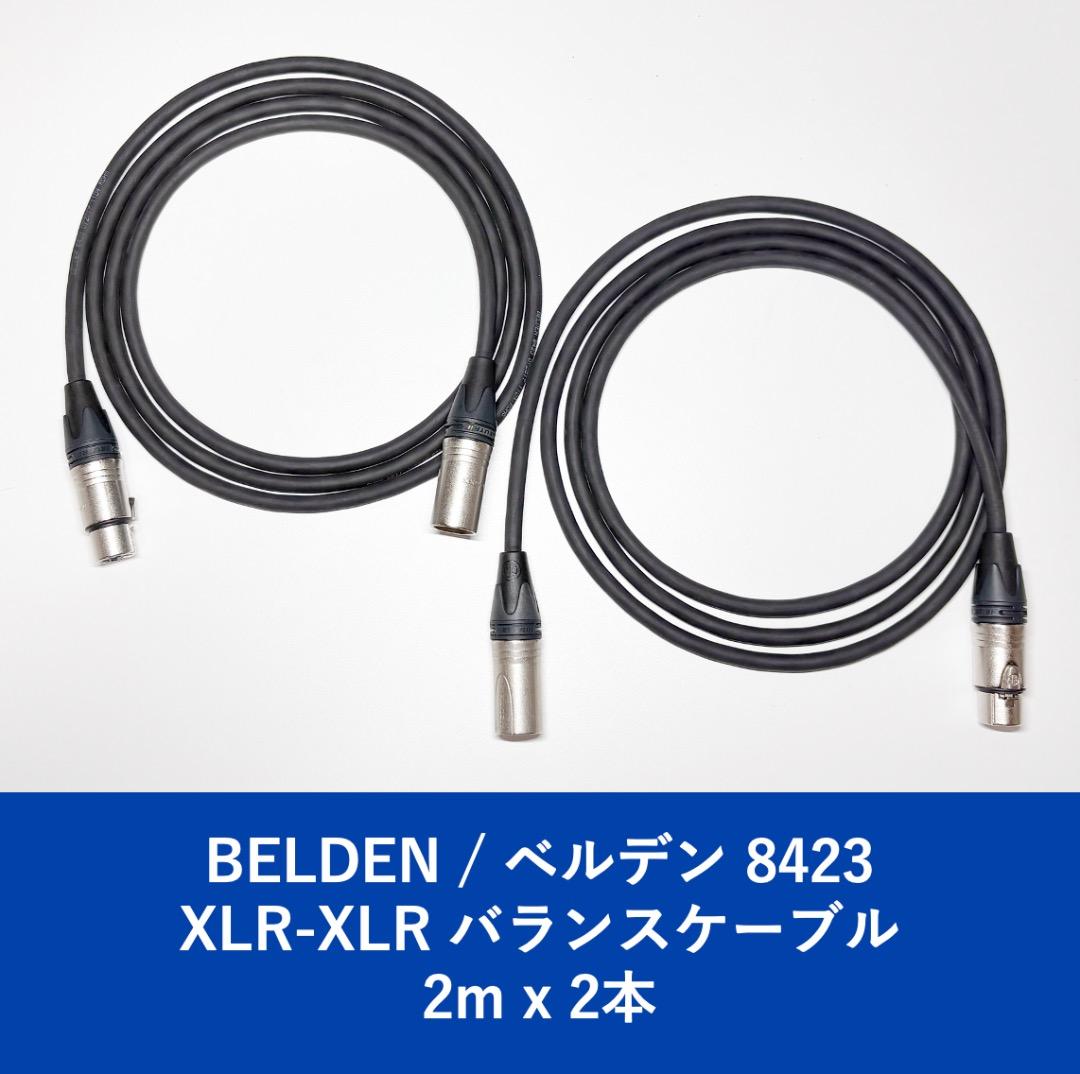 ベルデン 8423 XLR-XLR バランスケーブル 2m x 2本