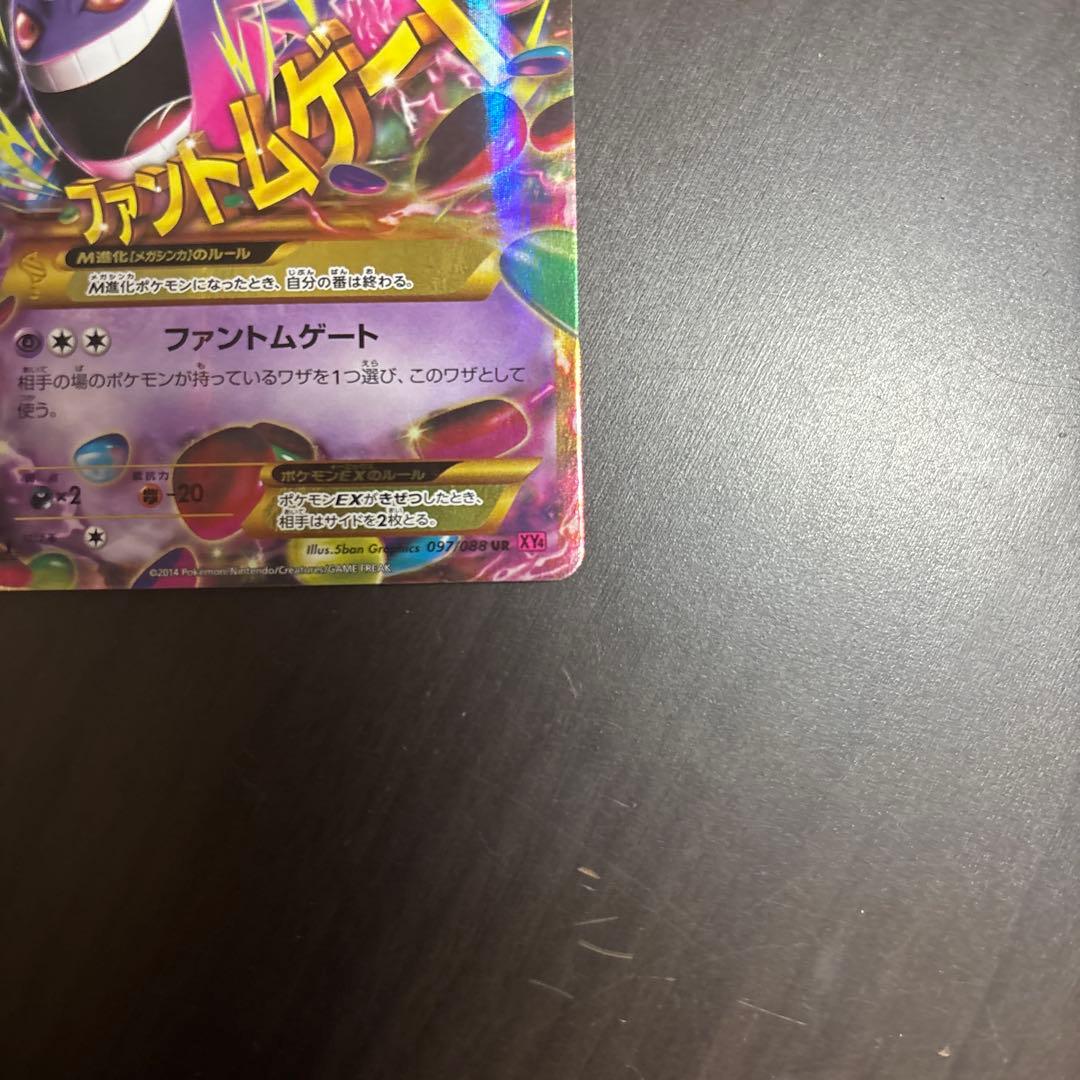 ゲンガーEX UR XY4 ファントムゲート 097/088