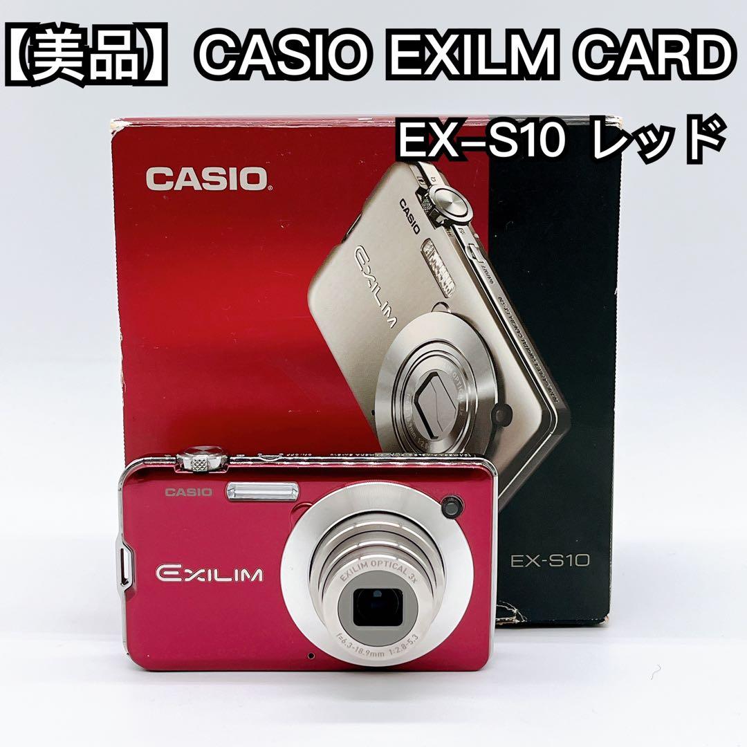 【美品】CASIOEXILM CARD EX-S10オールド コンデジ レッド