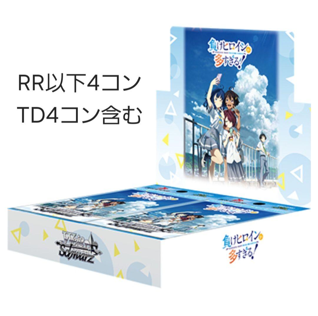 ヴァイス　負けヒロイン　RR以下4コン　TD4コン