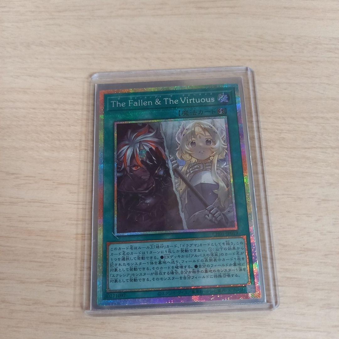 遊戯王　The Fallen & The Virtuous 　プリシク