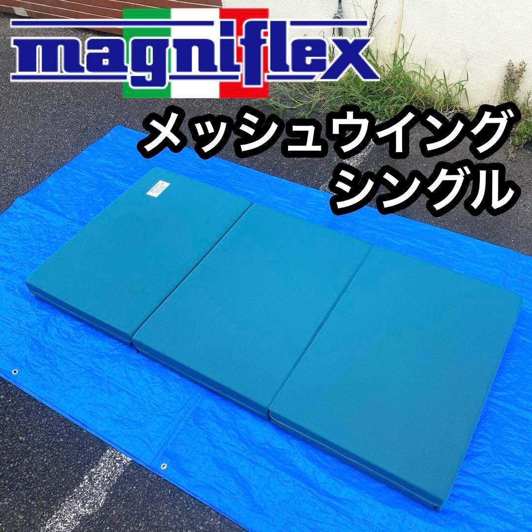 magniflex Mesh Wing 3つ折りマットレス　シングル　①