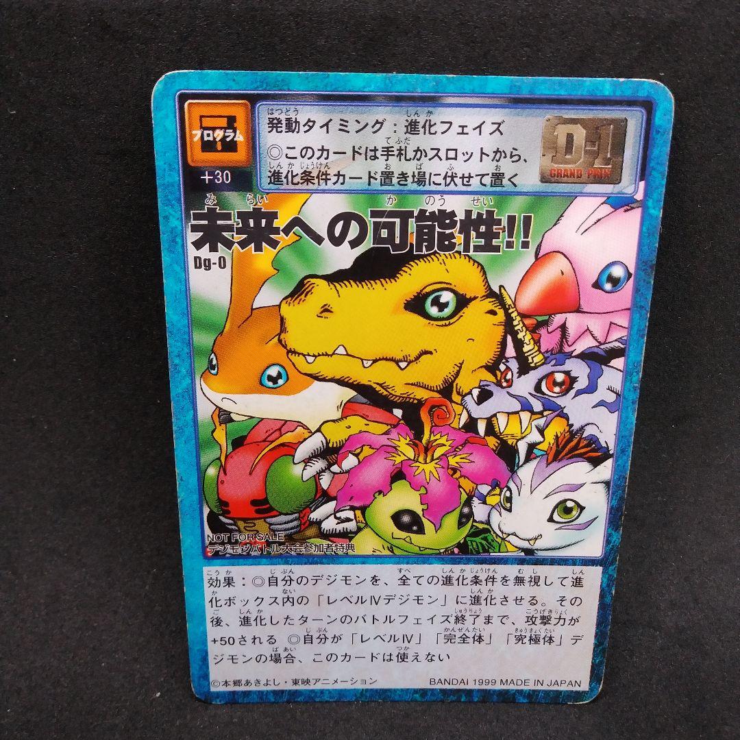 デジモンカード 未来への可能性!!　旧デジモンカード