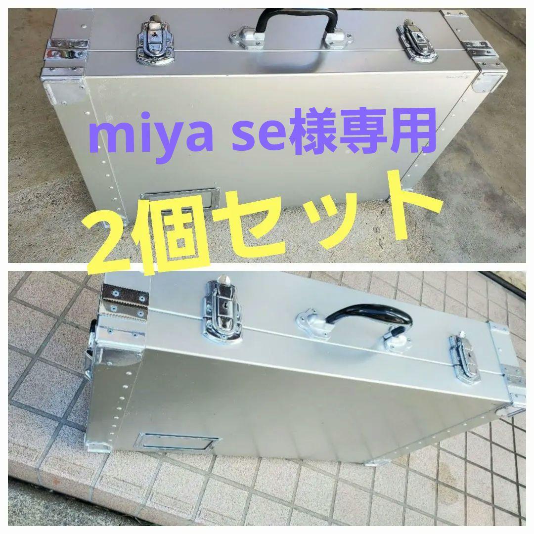 アルミ製シルバーケース2個セット中古品