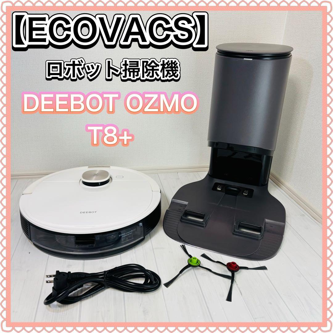 【良品】 ECOVACS ロボット掃除機 DEEBOT OZMO T8+