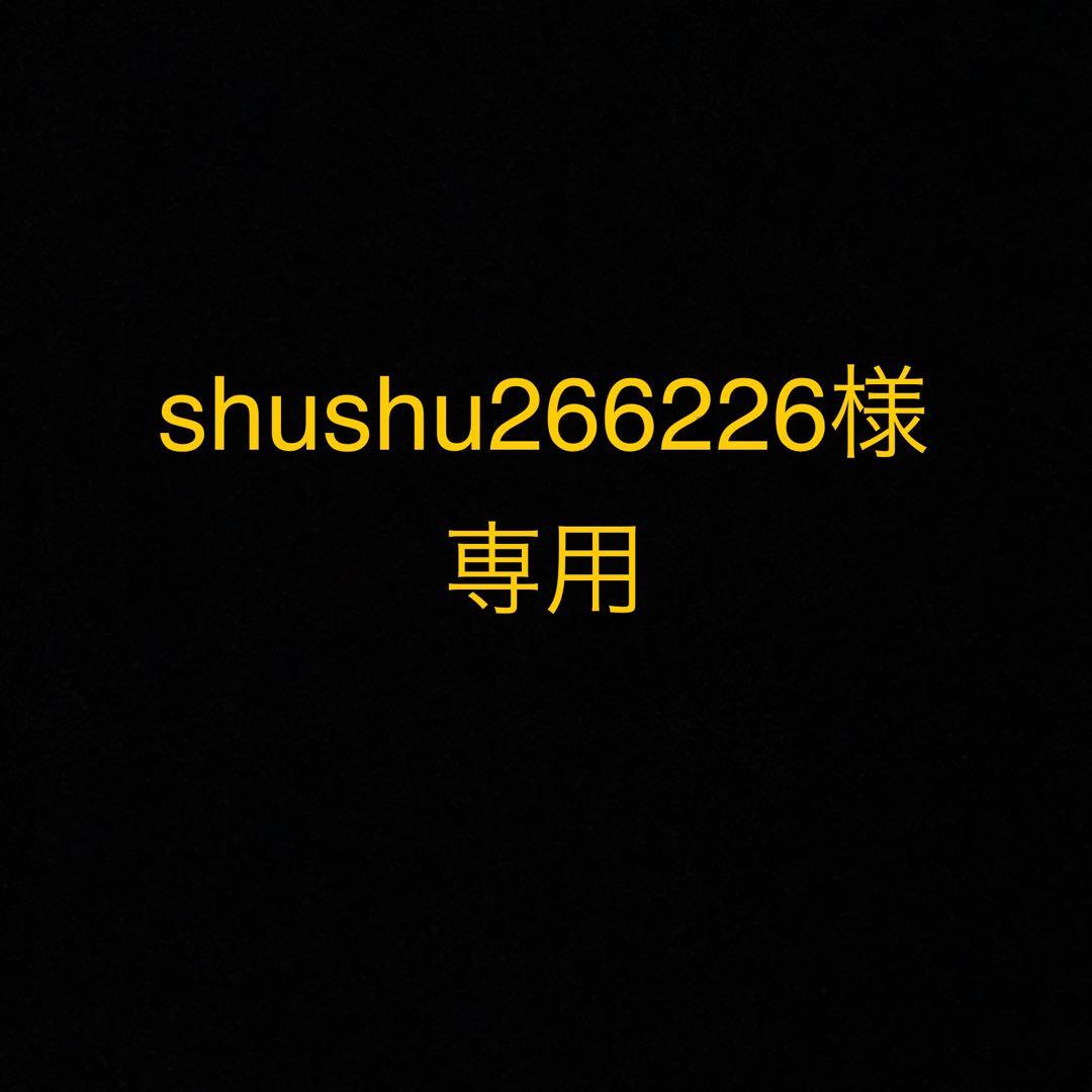 shushu266226様用セット