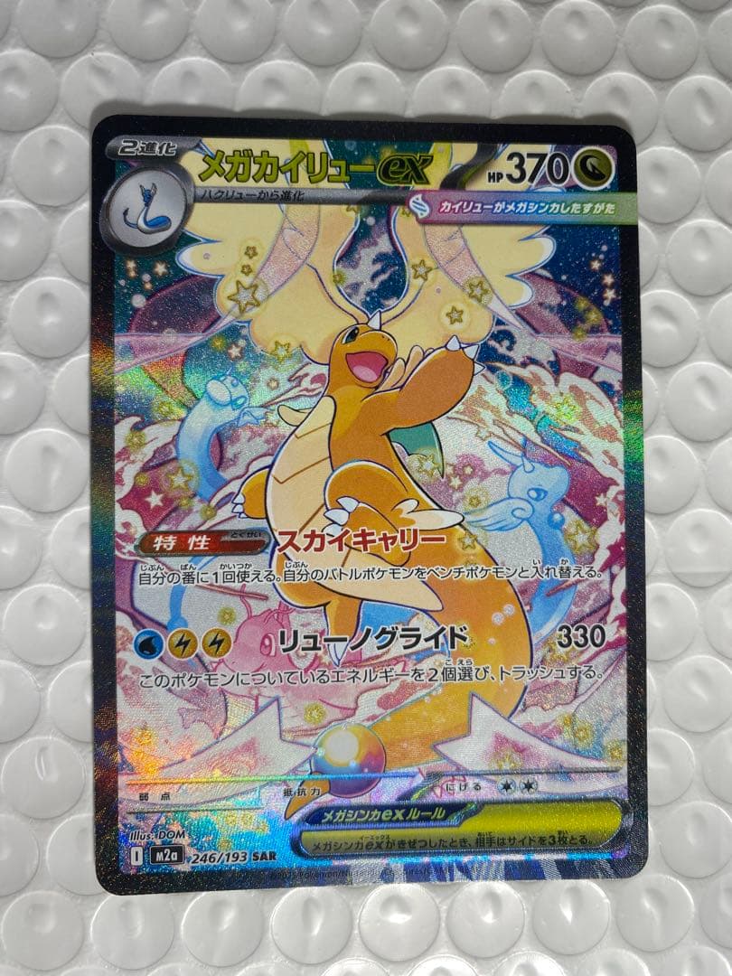ポケモンカード　SAR メガカイリューex