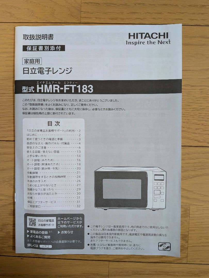 【新品未使用】　日立　電子レンジ　HMR-FT183