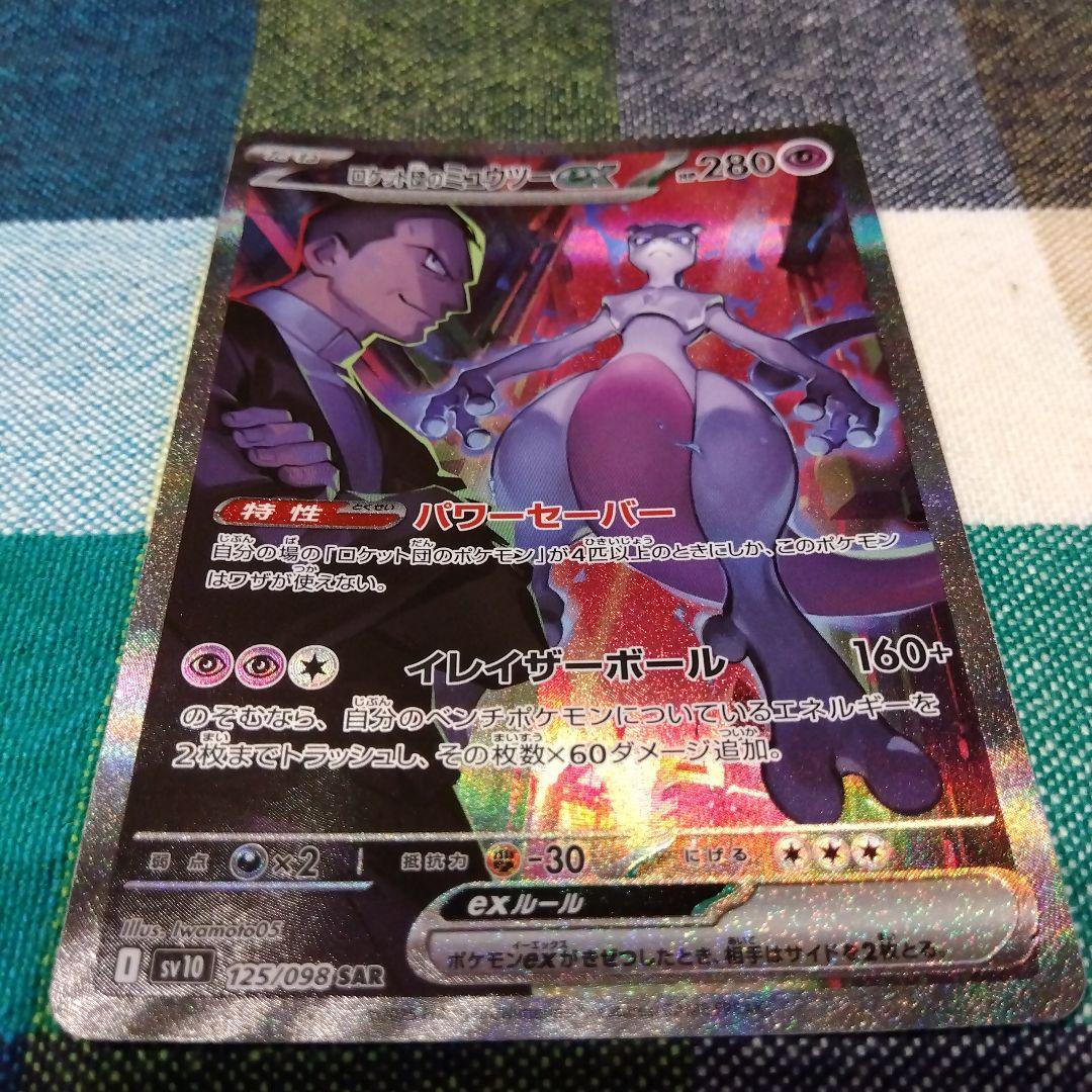 ポケモンカード　ロケット団のミュウツーex 125/098 SAR