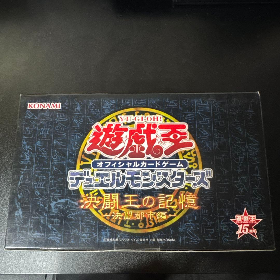 【コレクション品放出】遊戯王15周年記念商品 決闘王の記憶 -決闘都市編-