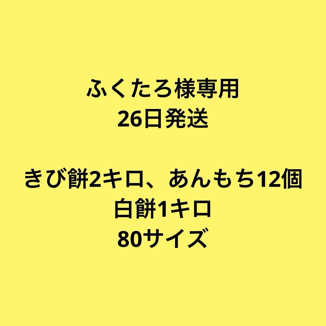 ふくたろ　26日発送　きび餅￼2キロ、あんもち12個、白餅1キロ80サイズ