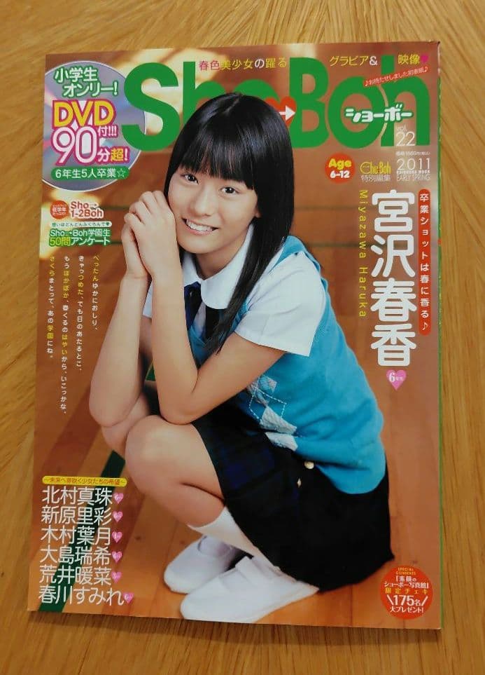 Sho→Boh vol.22 (DVD付90分!!看板娘・宮沢春香+オール美小…