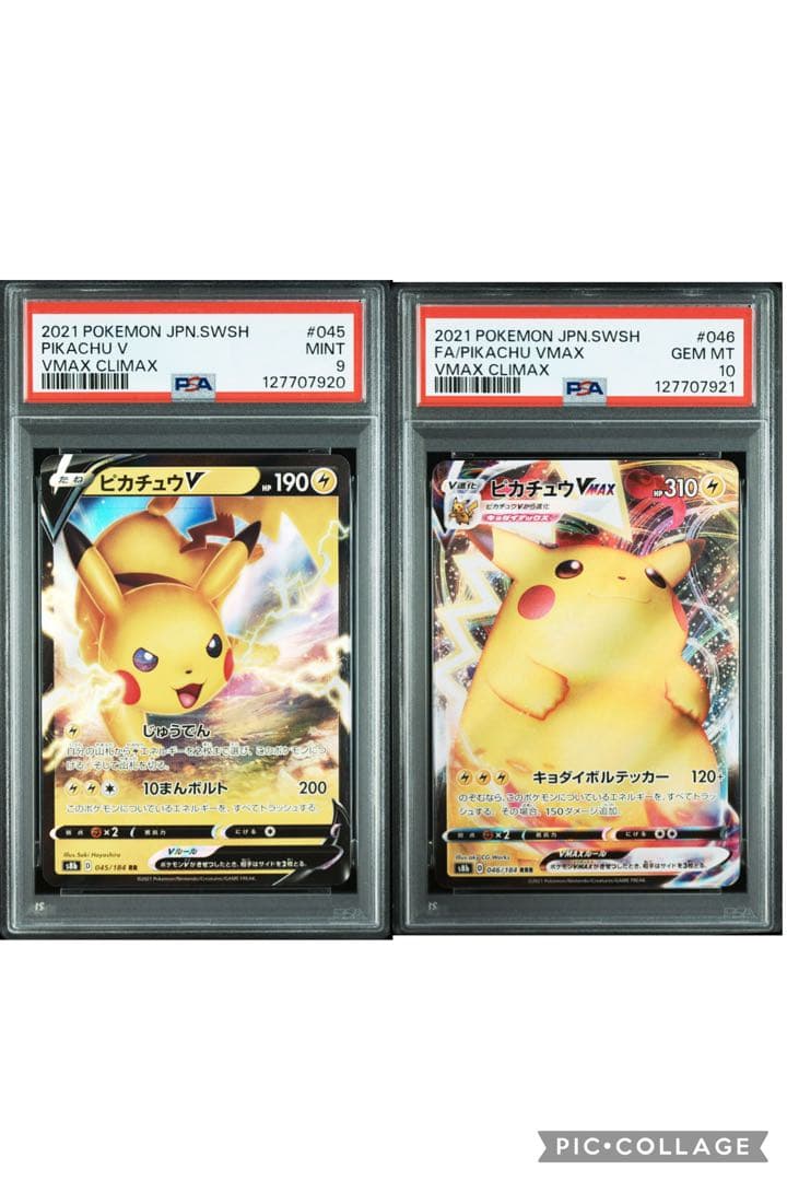 ピカチュウV & VMAX セット PSA9 PSA10