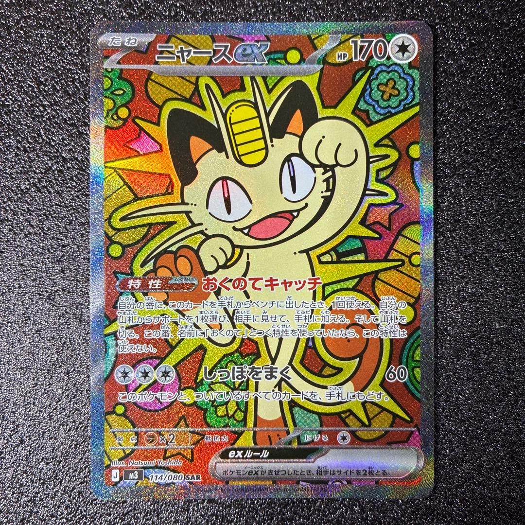 【自引き】【即日発送可】 ムニキスゼロ　ニャースSAR