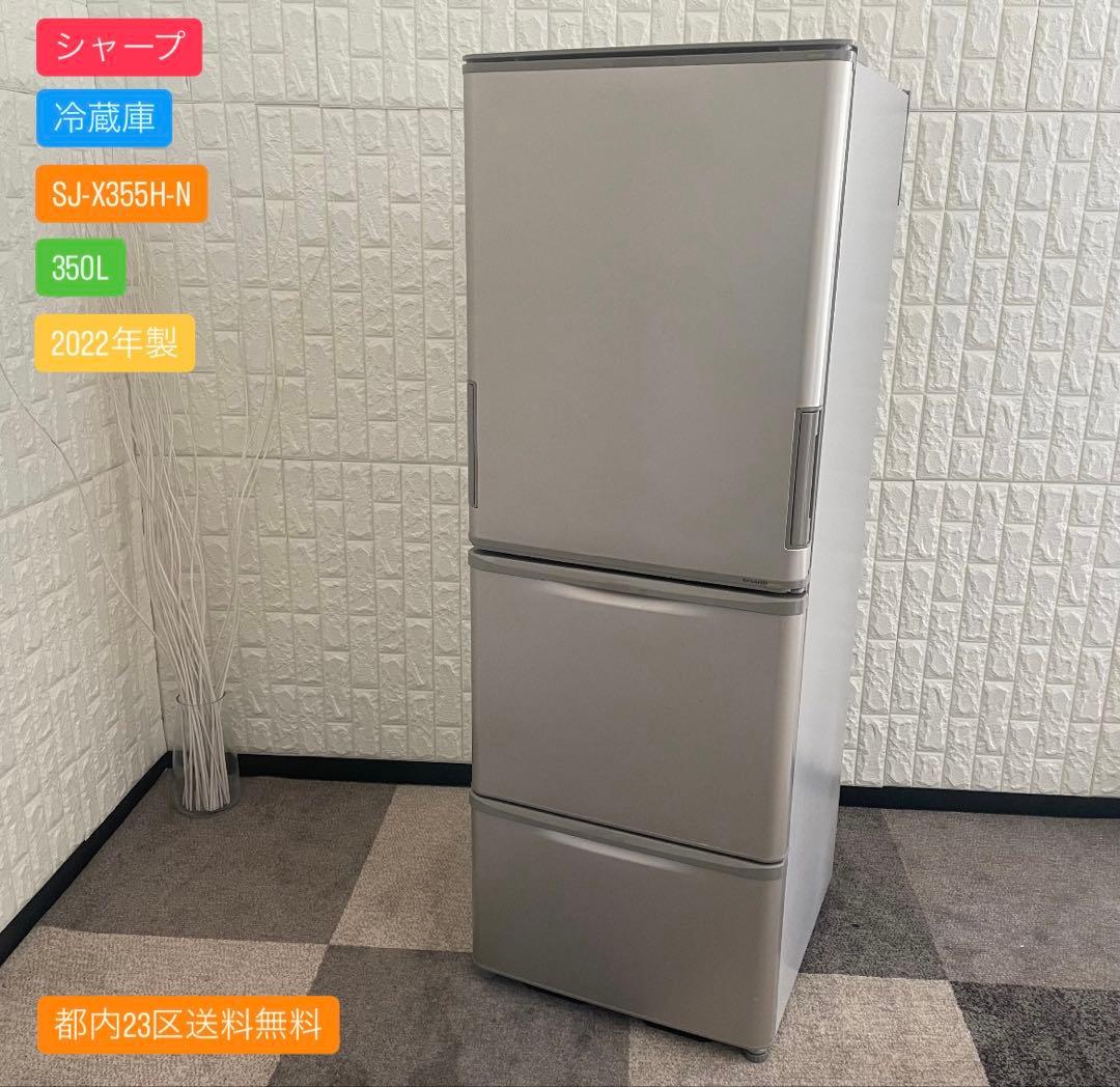都内23区送料無料✨シャープ✨ 冷蔵庫 SJ-X355H-N 350L 22年製