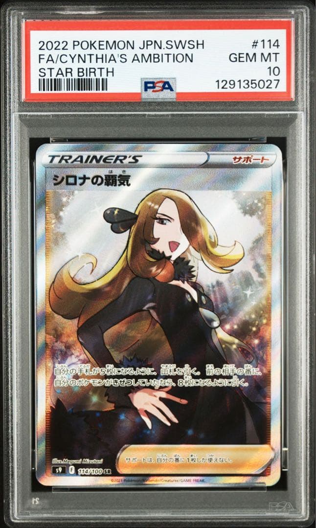 【PSA10】シロナの覇気SR PSA10 スターバース収録
