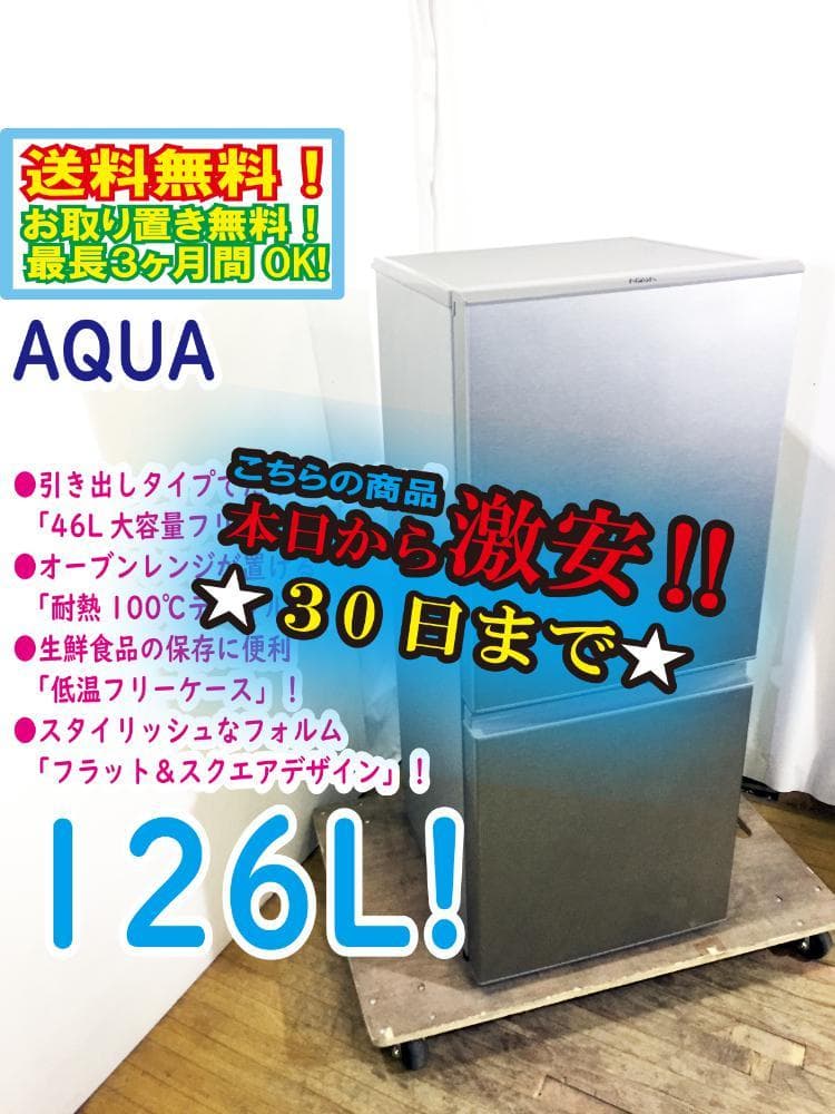 ★美品 中古★AQUA 126L 冷蔵庫【AQR-13G-S】FYBB
