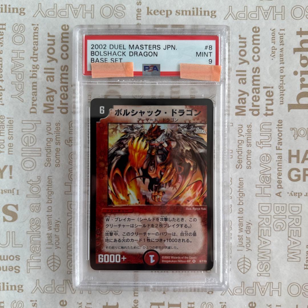 ボルシャック・ドラゴン PSA9