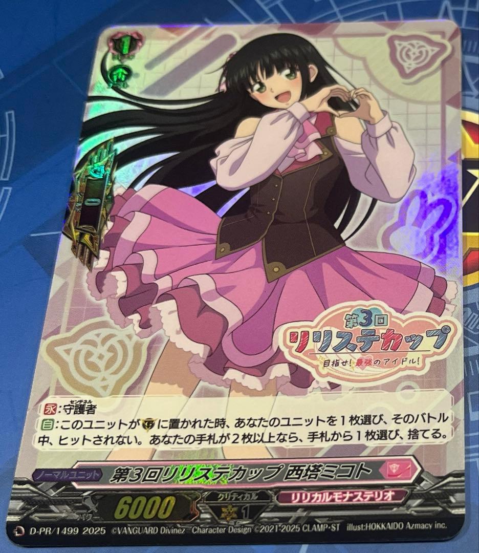 ヴァンガード 第3回リリステカップ　西塔ミコト　pr 1枚　敢闘賞