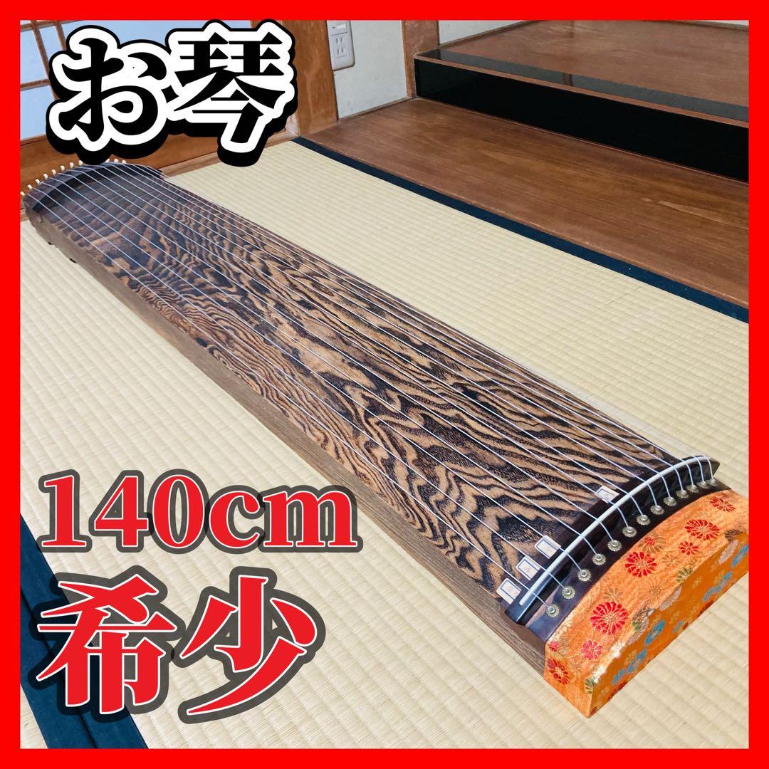 琴　お琴　140cm クルムラ楽器