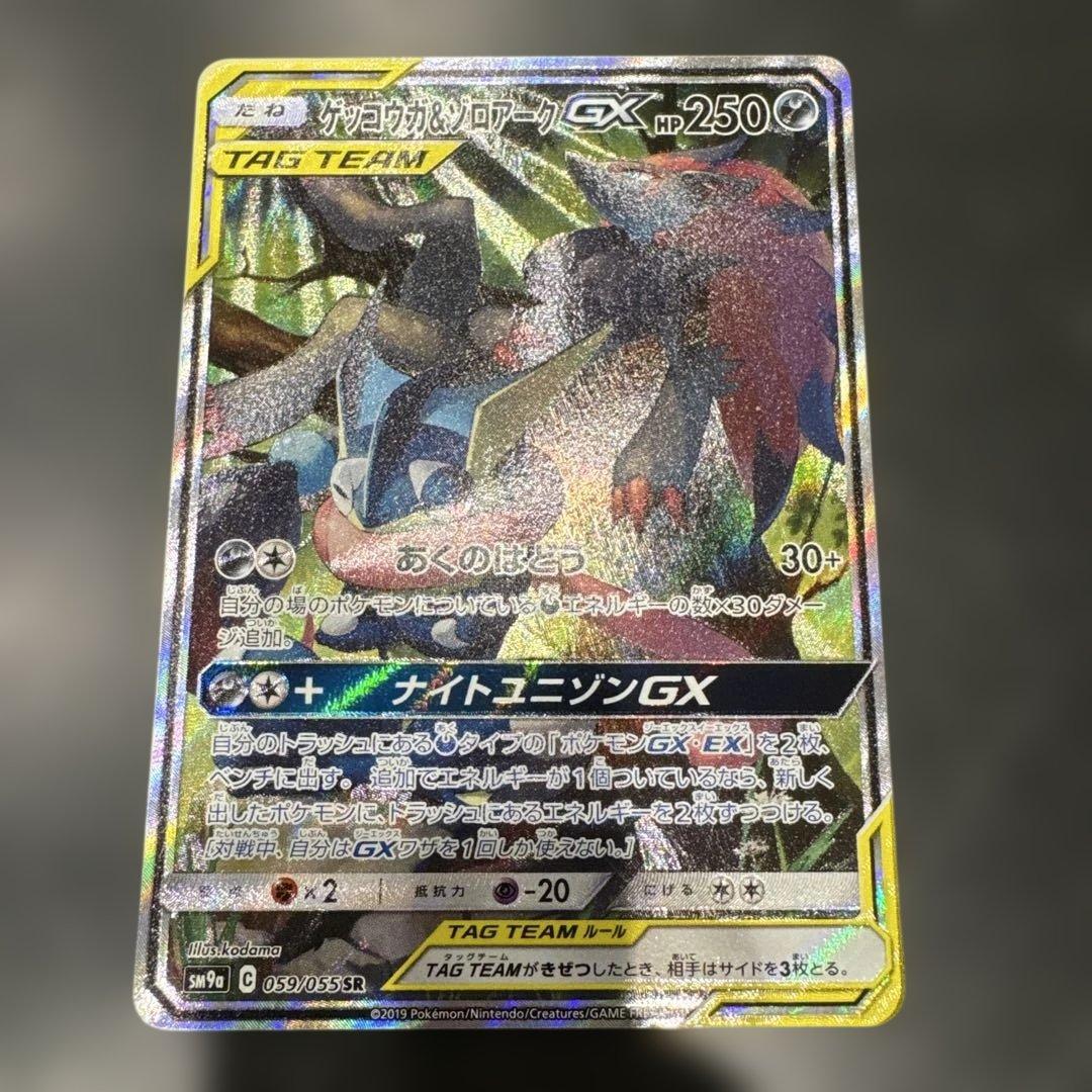 ゲッコウガ＆ゾロアークGX SR SM9a ナイトユニゾン 059/055