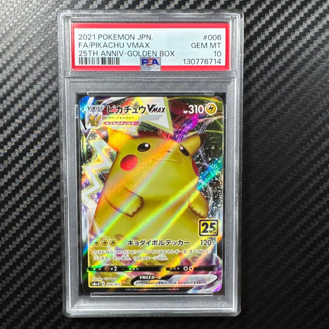 PSA10 ピカチュウ VMAX 25th プロモ　GOLDEN BOX