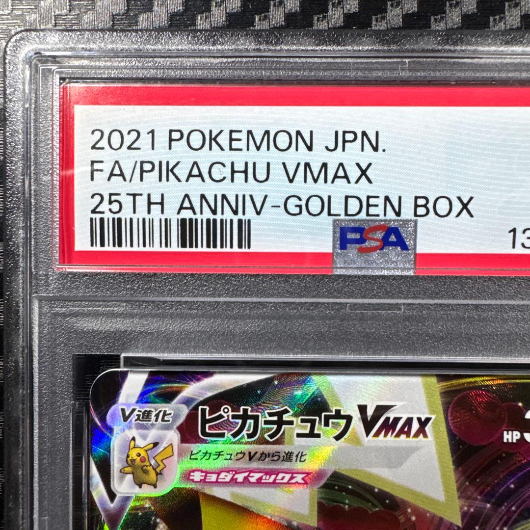 PSA10 ピカチュウ VMAX 25th プロモ　GOLDEN BOX