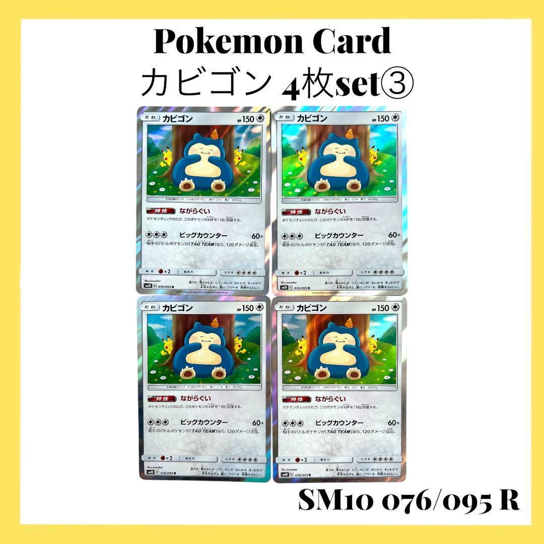 ポケモンカードゲーム【カビゴン】SM10 076/095 4枚set③