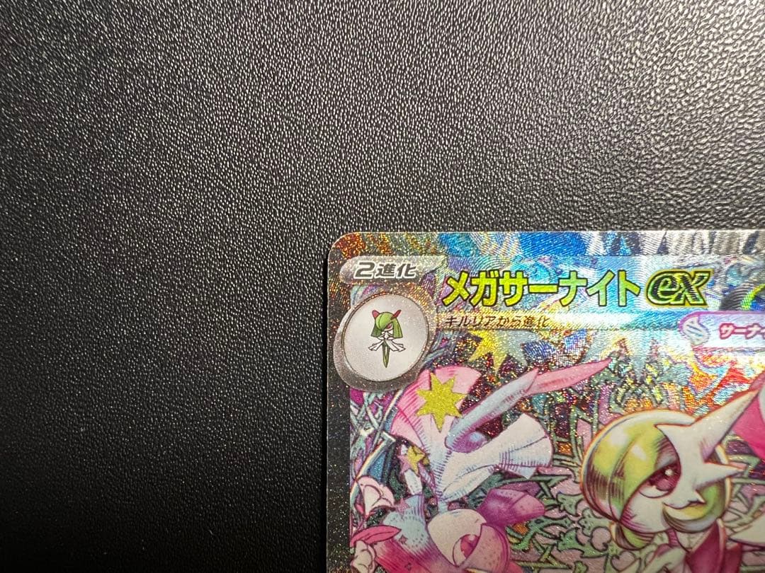 メガサーナイトex sar 360 HP フェアリータイプ