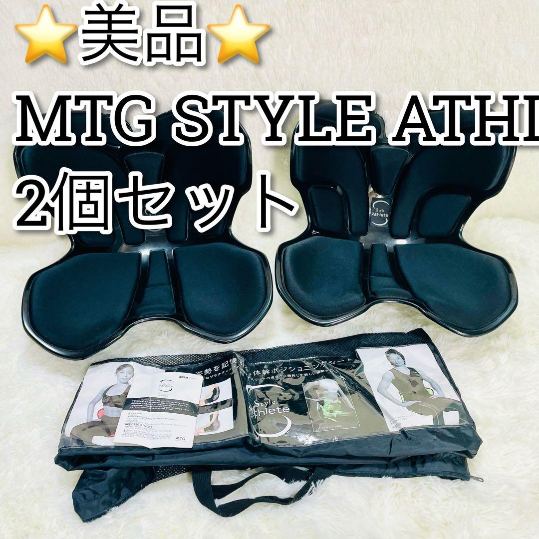 美品　MTG style athlete 2個セット　スタイル　アスリート