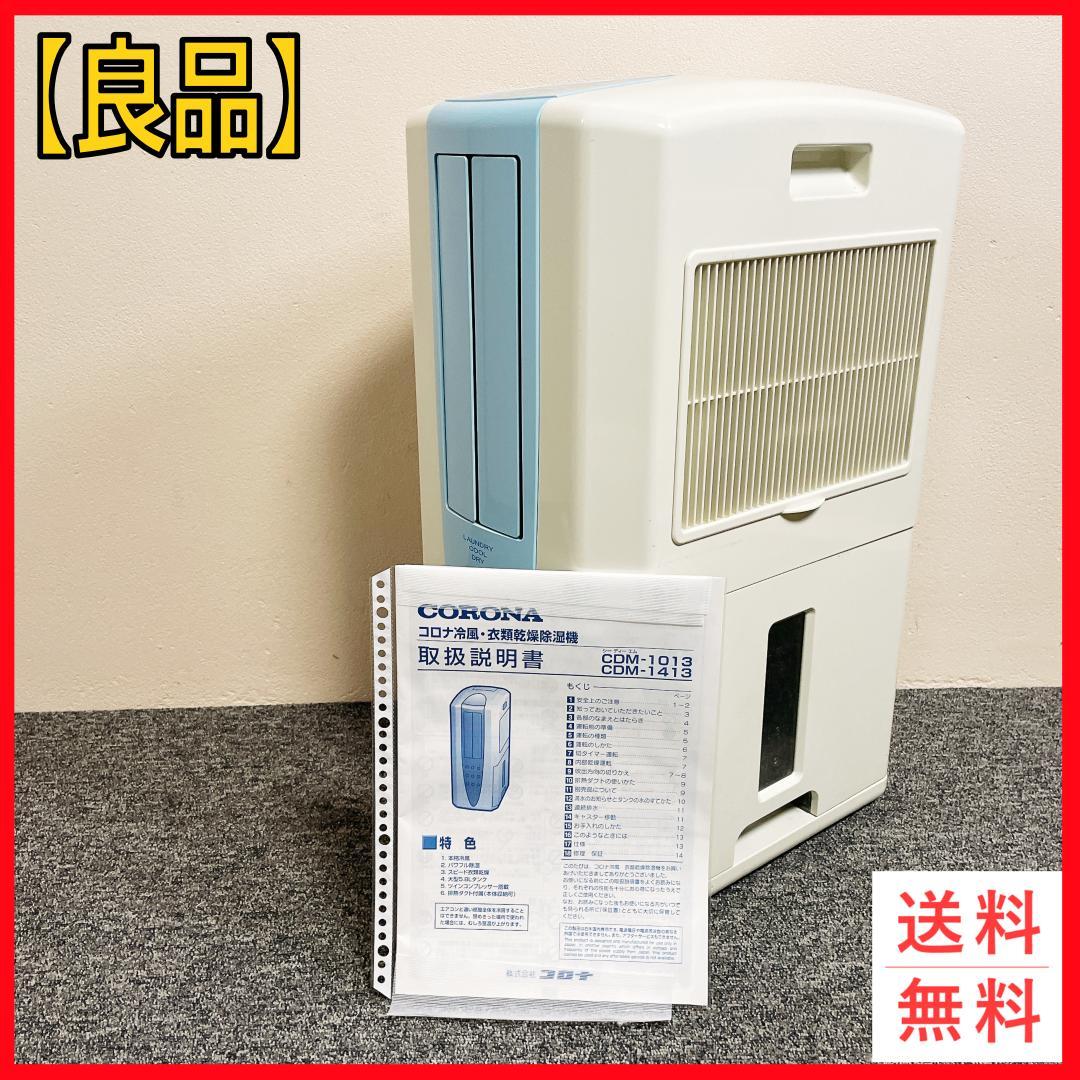CORONA どこでもクーラー　CDM-1013 冷風・衣類乾燥除湿機