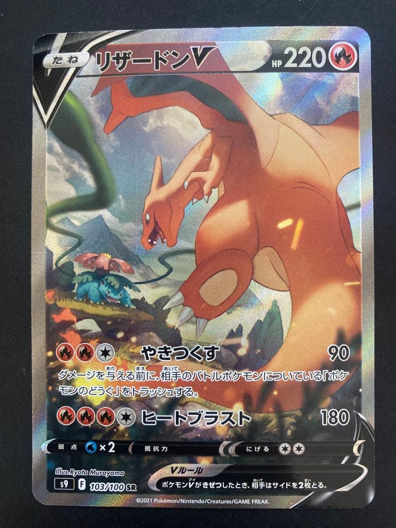 ポケモンカード　リザードンv SA SR スターバース　103/100