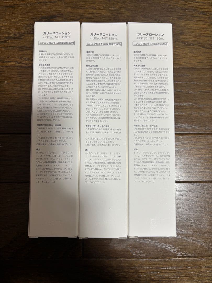 GARLINU 化粧水 150ml 3本セット