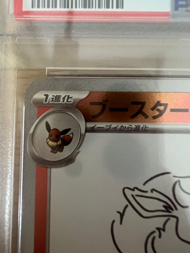 ブースター065/sv-p psa10