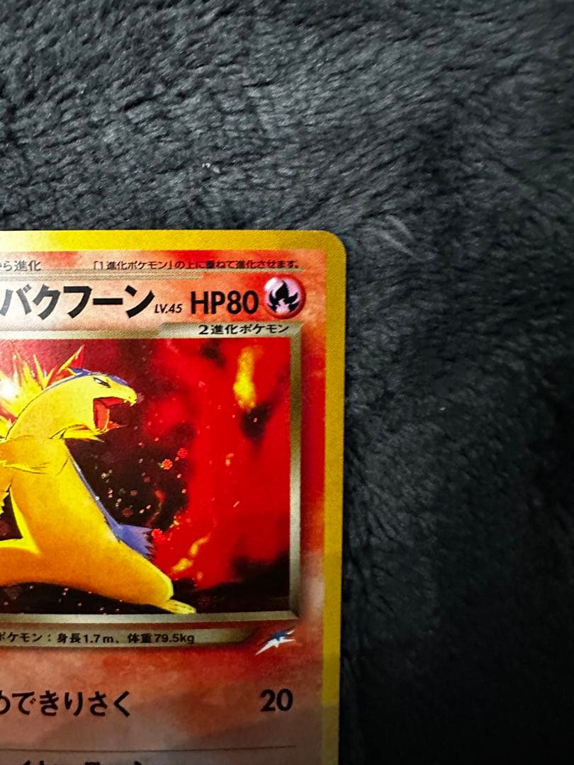 美品　わるいバクフーン ★ 旧裏　拡張パック第4弾 闇、そして光へ