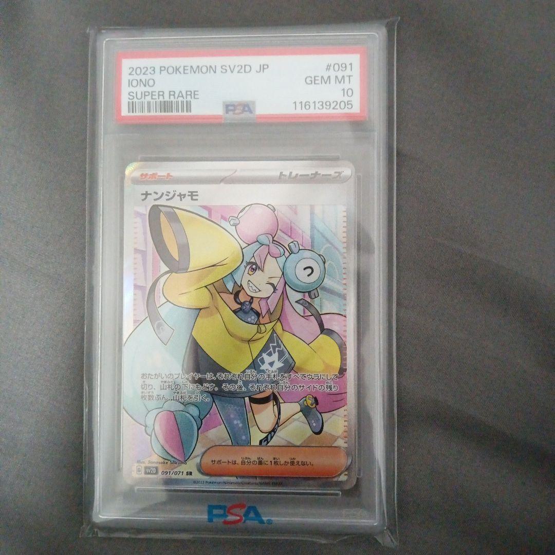 PSA10 2023 ポケモンカード ナンジャモ #091 スーパーレア