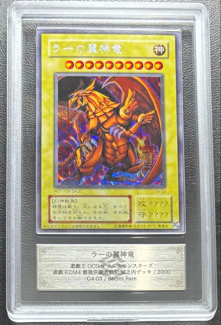 【ARS10】ラーの翼神竜 シークレットレア G4