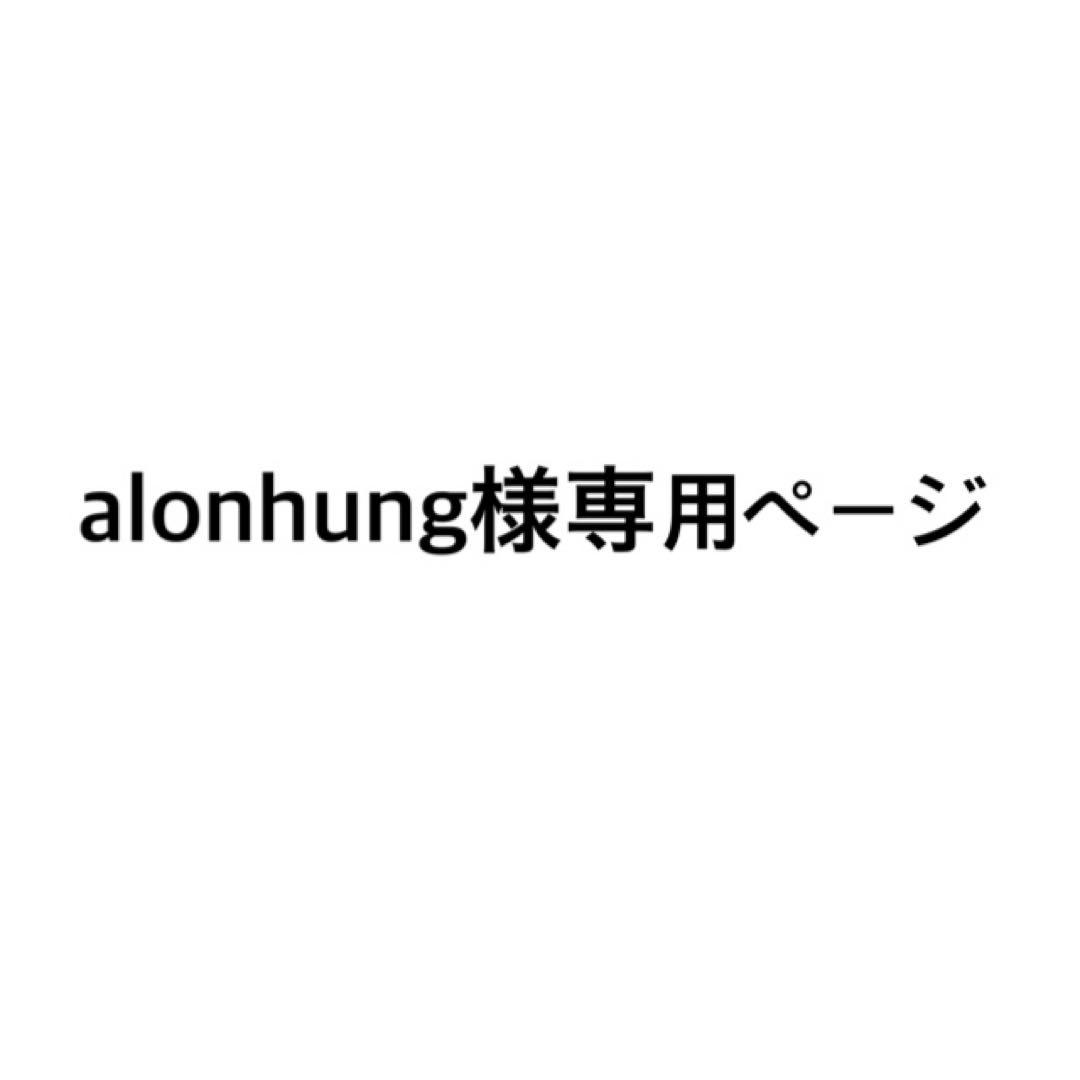 alonhungページ