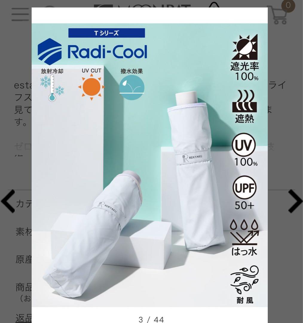 エスタ　ラディクール　日傘　冷却パラソル