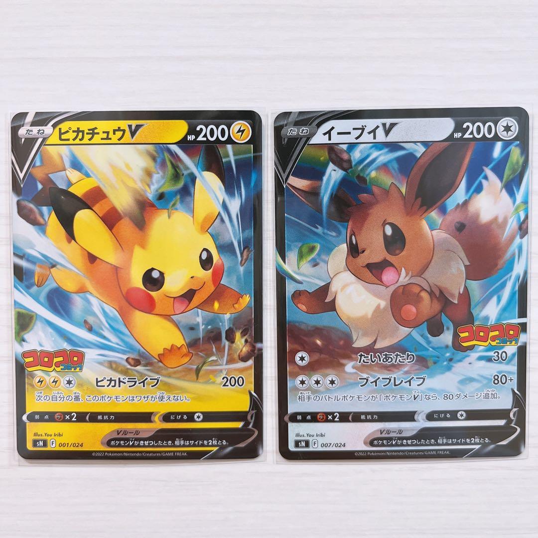 【美品】ピカチュウV イーブイV コロコロコミック プロモ 2枚