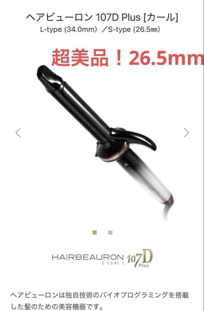 超美品！！ヘアビューロン 107D Plus［カール］ Sタイプ