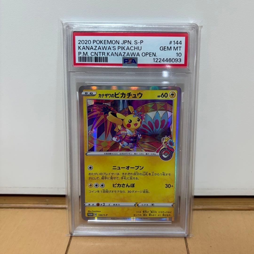 カナザワのピカチュウ　144/S-P PSA10