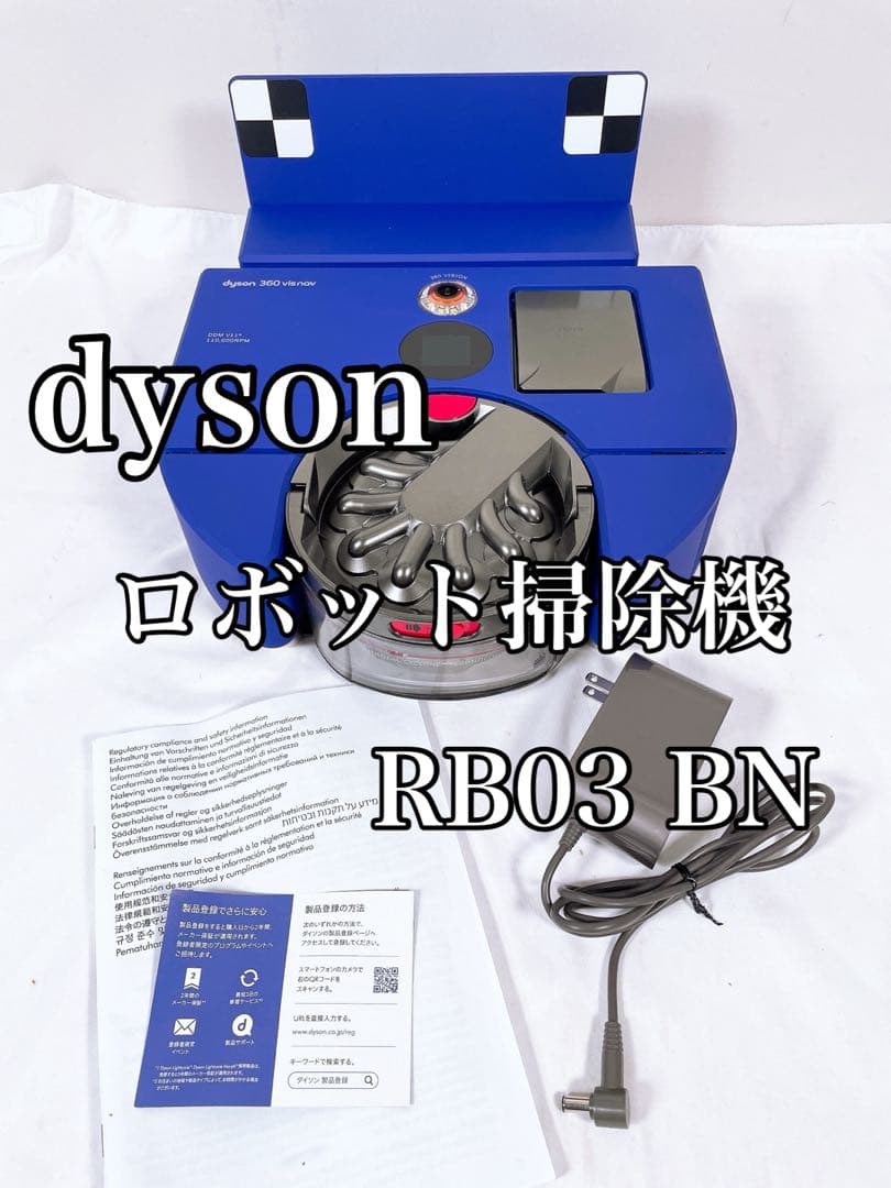 【良品】 dyson ダイソン ロボット掃除機 Dyson 360 RB03