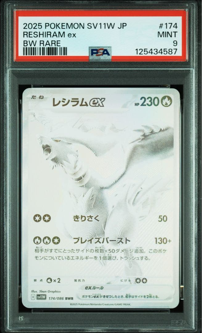 レシラムex bwr psa9