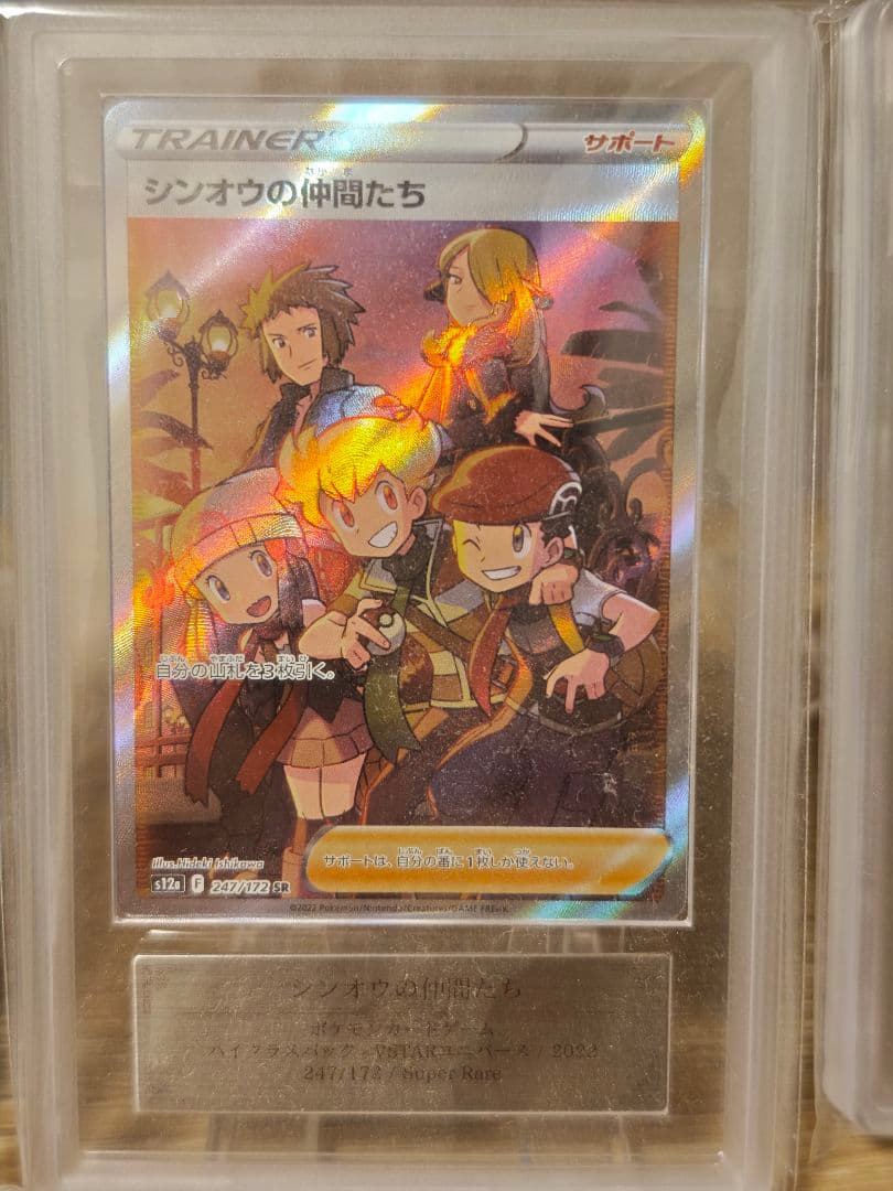 ars 10 鑑定書付属 シンオウの仲間たち SR VSTARユニバース