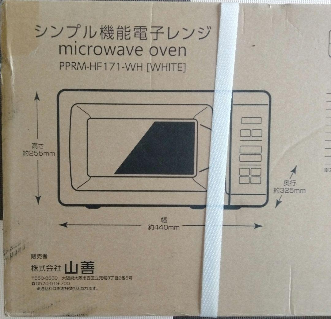 新品　未開封品　YAMAZEN 山善　電子レンジ　PPRM-HF171